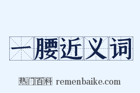 一腰近义词是什么意思的图片
